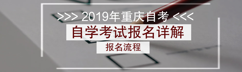 重庆自学考试 重庆自学考试