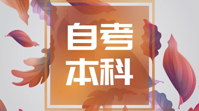 重庆自学考试 重庆自学考试