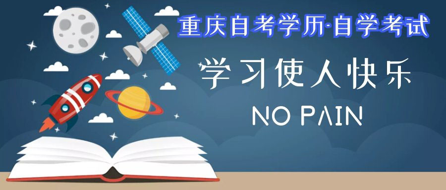 重庆自考 重庆自考
