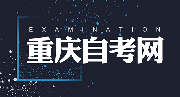 重庆自考网 重庆自考网