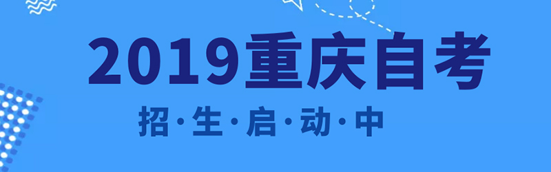 重庆自考 重庆自考