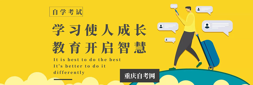 重庆自考网 重庆自考网