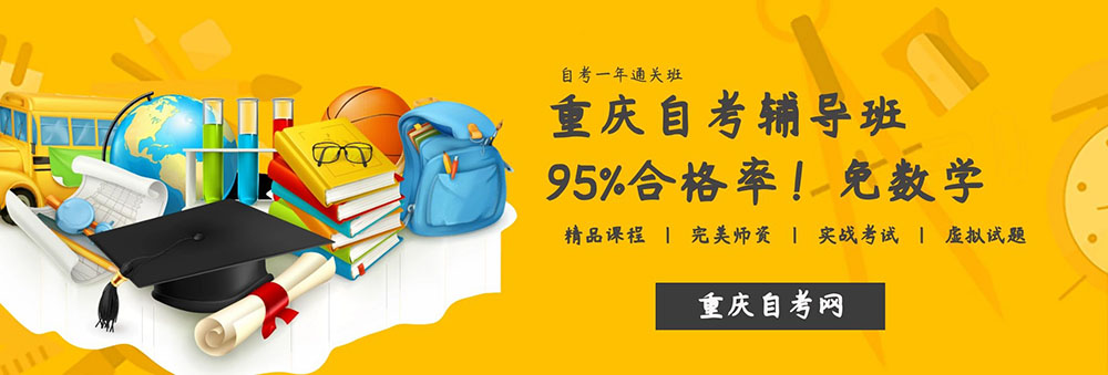 重庆自考网 重庆自考网