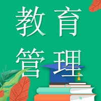 教育管理专业