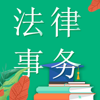 法律事务专业