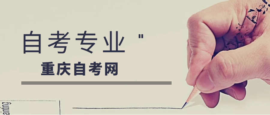 重庆自考 重庆自考