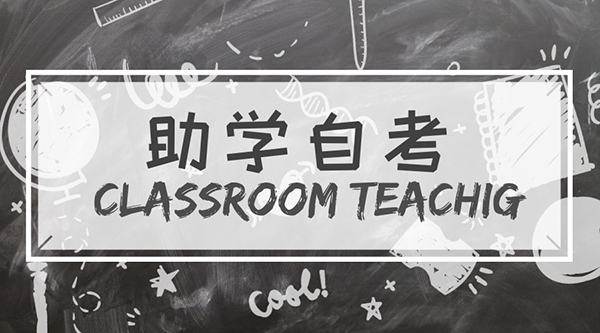 助学自考.jpg