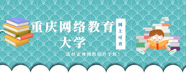 重庆大学网络教育 重庆大学网络教育