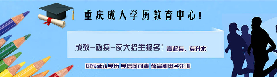 重庆成人高考 重庆成人高考