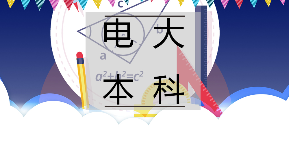重庆电大 重庆电大